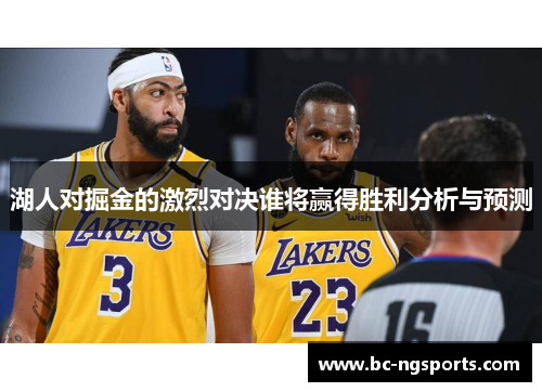 湖人对掘金的激烈对决谁将赢得胜利分析与预测