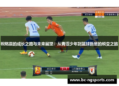 祝铭震的成长之路与未来展望：从青涩少年到篮球新星的蜕变之旅